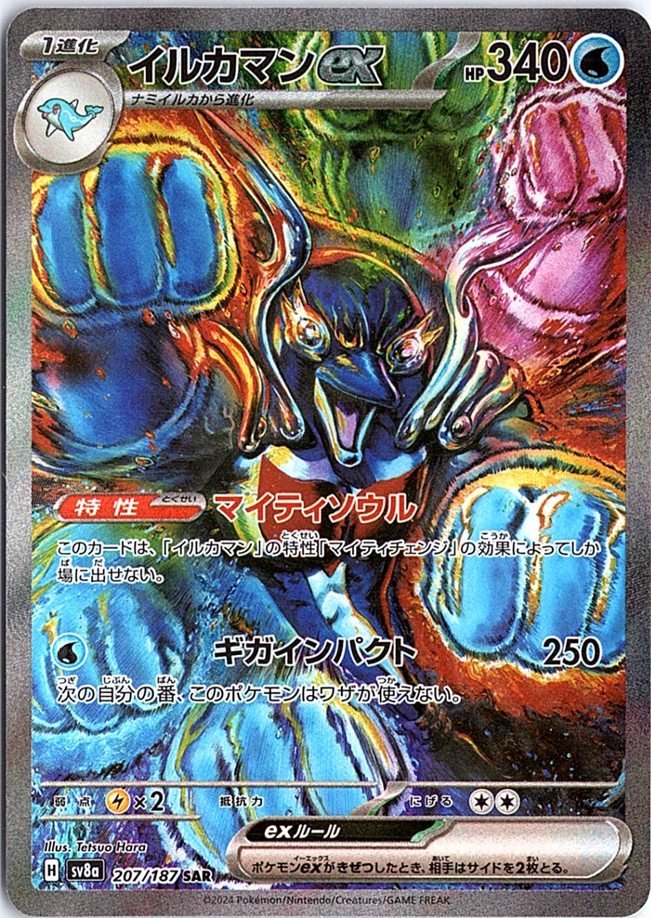 Palafin ex Special Art Rare SV8a: Terastal Fest ex 207/187 NM