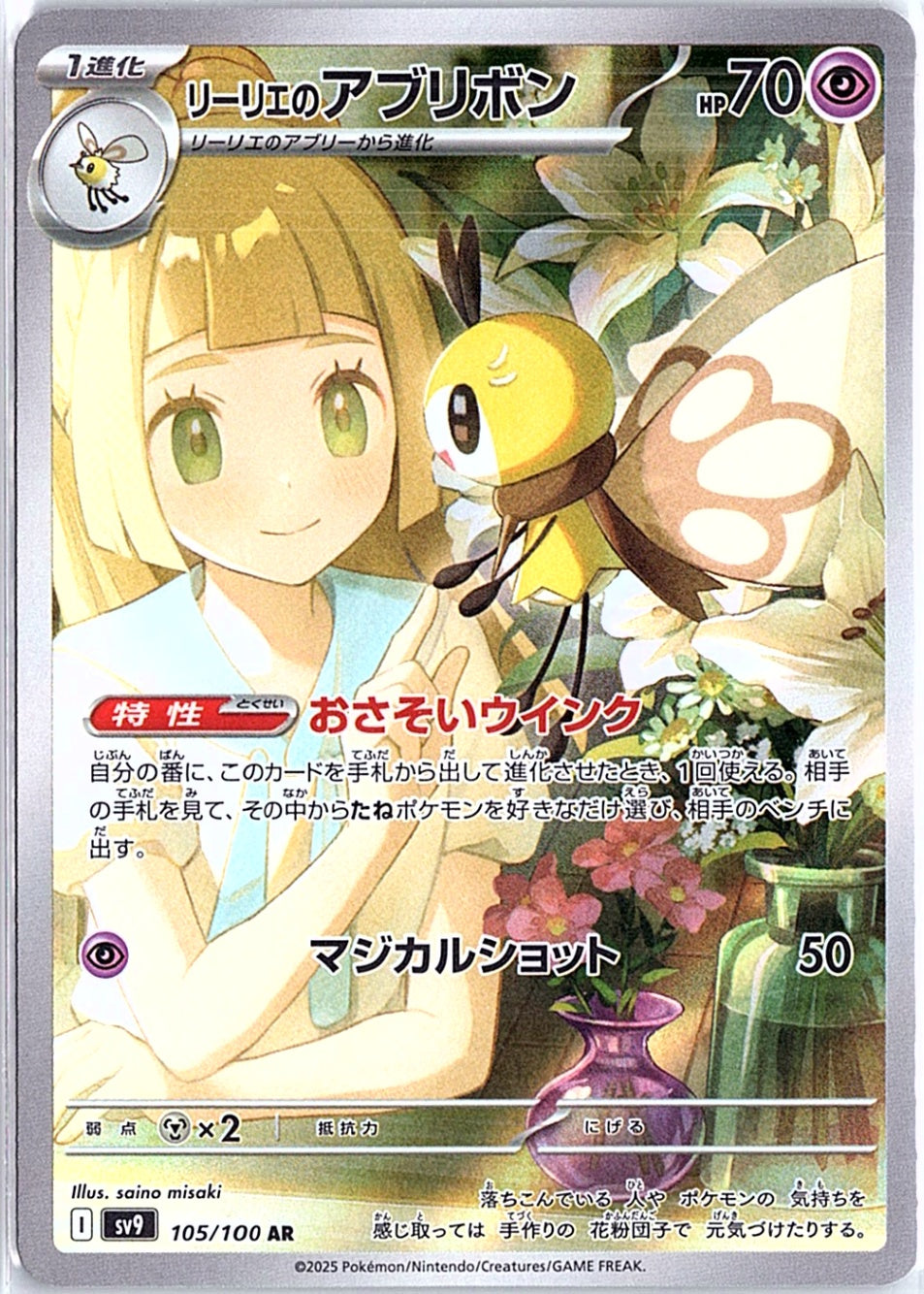 Lillie's Ribombee Art Rare SV9: Battle Partners 105/100 NM Japanese