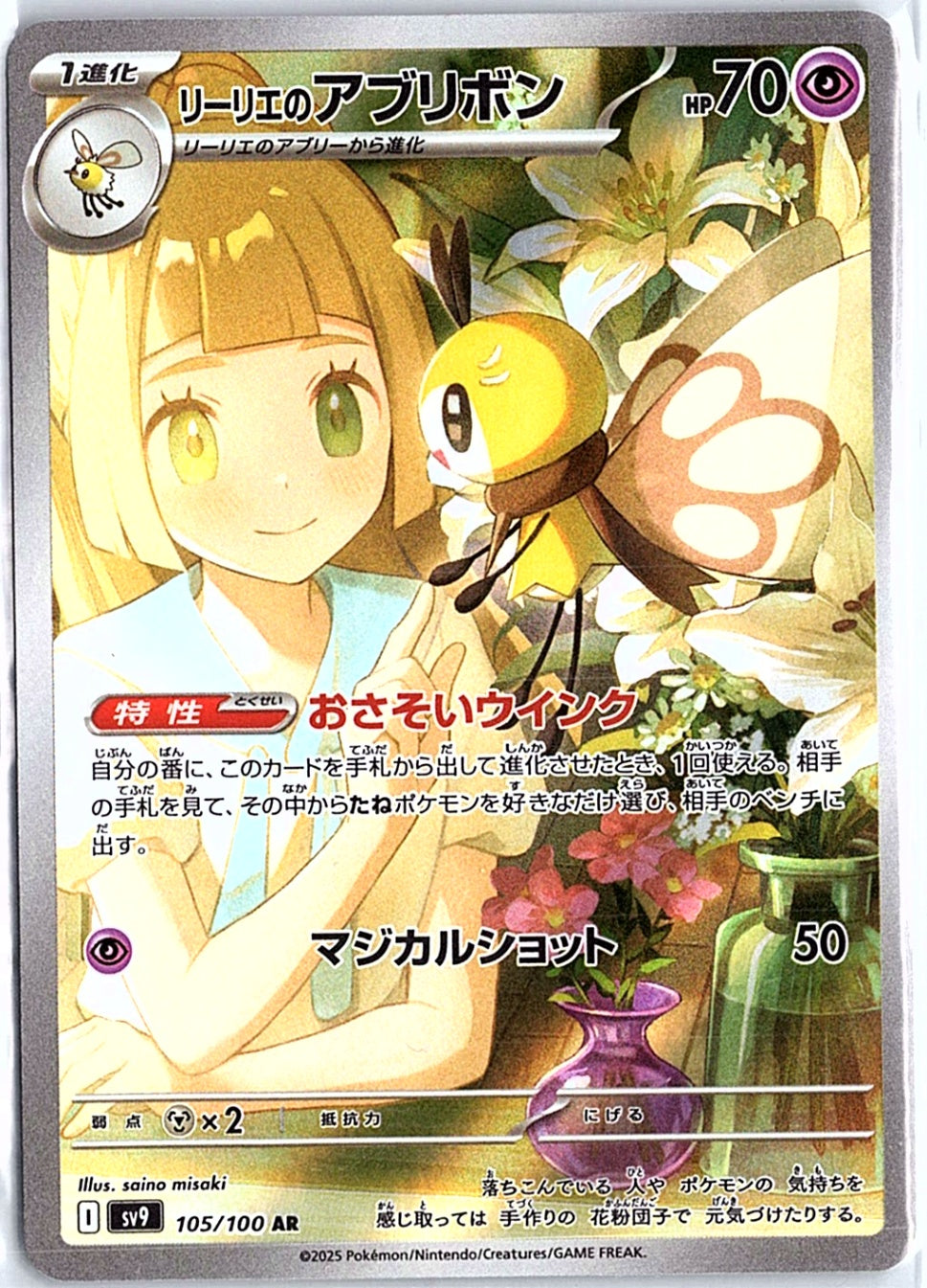 Lillie's Ribombee Art Rare SV9: Battle Partners 105/100 NM