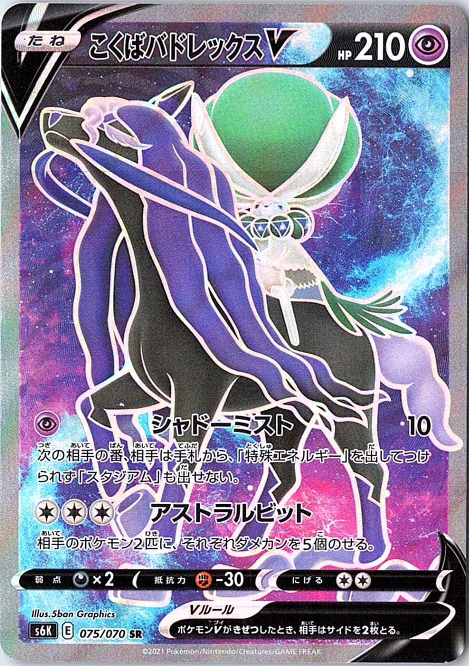 Shadow Rider Calyrex V Super Rare S6K: Jet-Black Spirit 075/070 NM