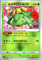 Radiant Venusaur Kagayaku S10b: Pokemon GO 004/071 NM