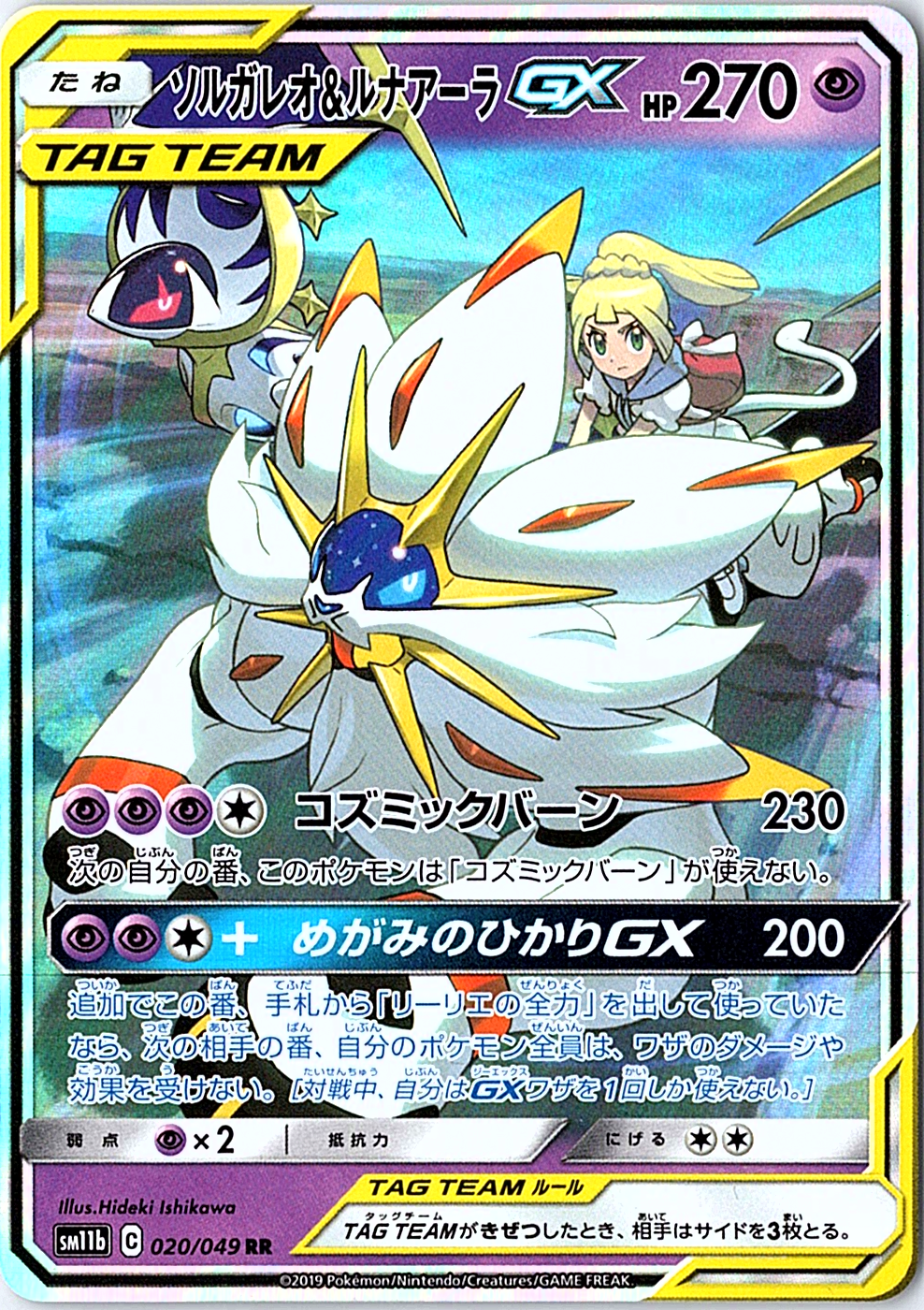 Solgaleo & Lunala GX Double Rare SM11b: Dream League 020/049 NM