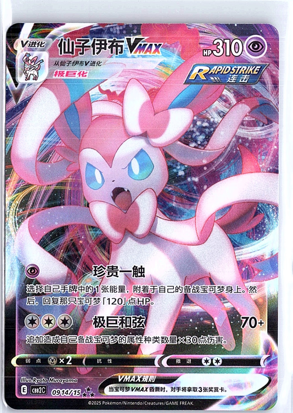 Sylveon VMAX  SI: Start Deck 100 192/414 NM Chinese