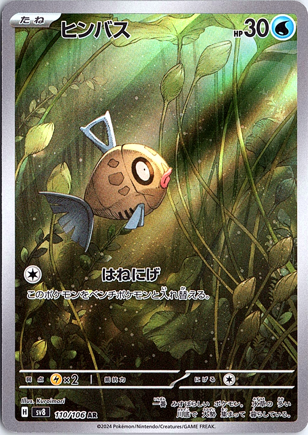 Feebas Art Rare SV8: Super Electric Breaker 110/106 NM