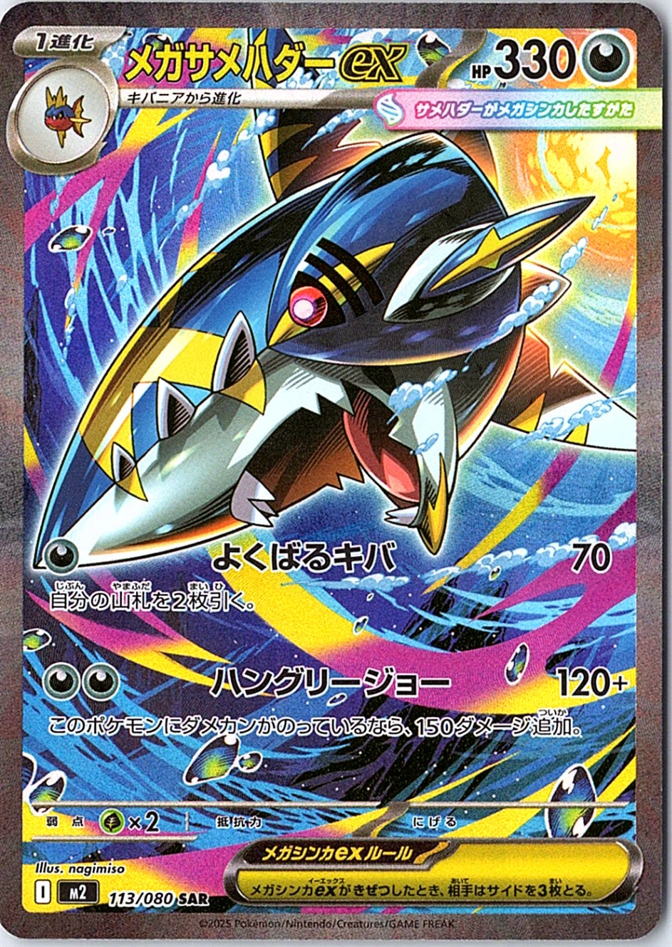 Mega Sharpedo ex Special Art Rare M2: Inferno X 113/080 NM