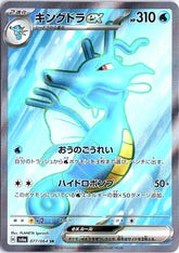 Kingdra ex Super Rare SV6a: Night Wanderer 077/064 NM