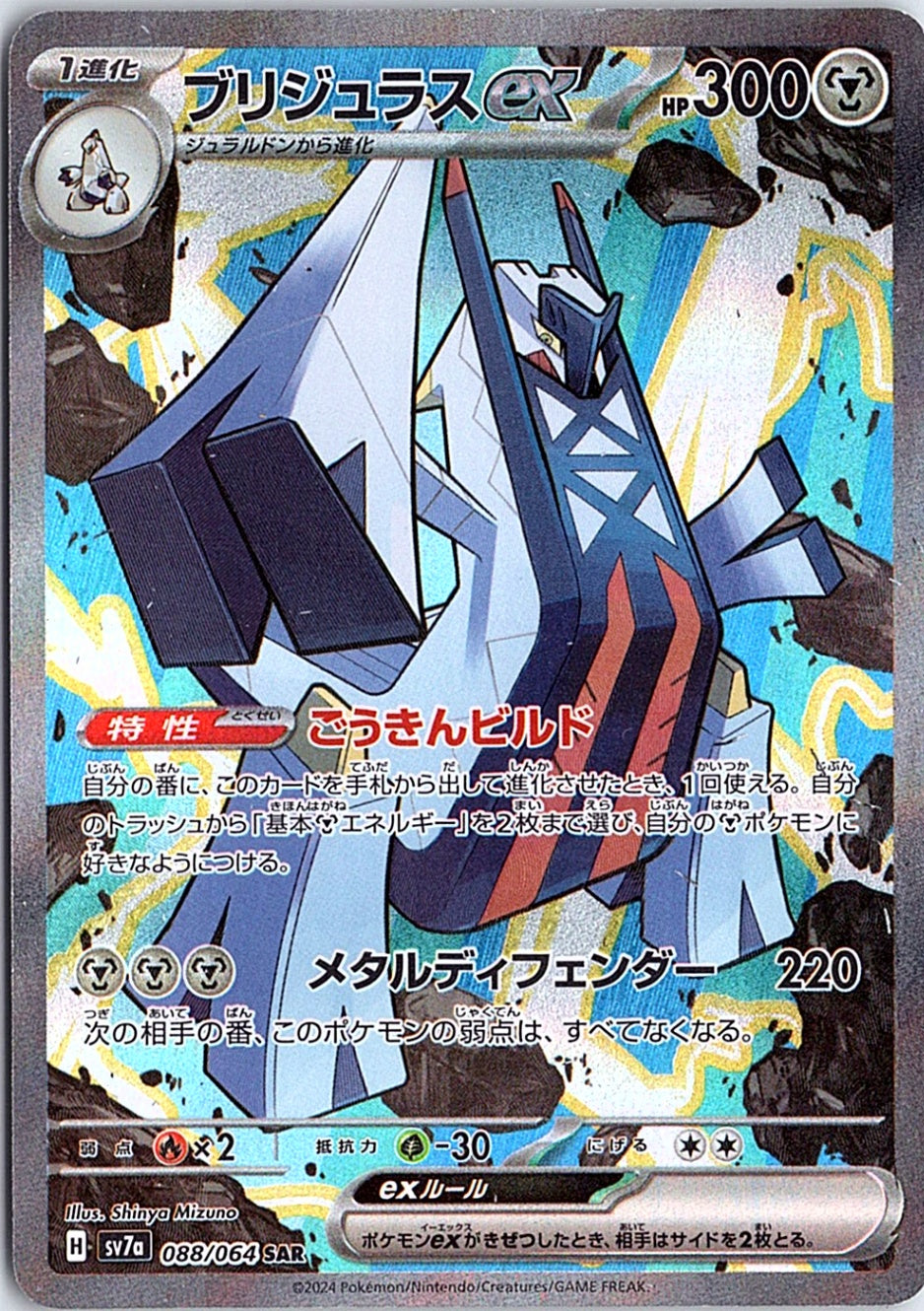 Archaludon ex Special Art Rare SV7a: Paradise Dragona 088/064 NM