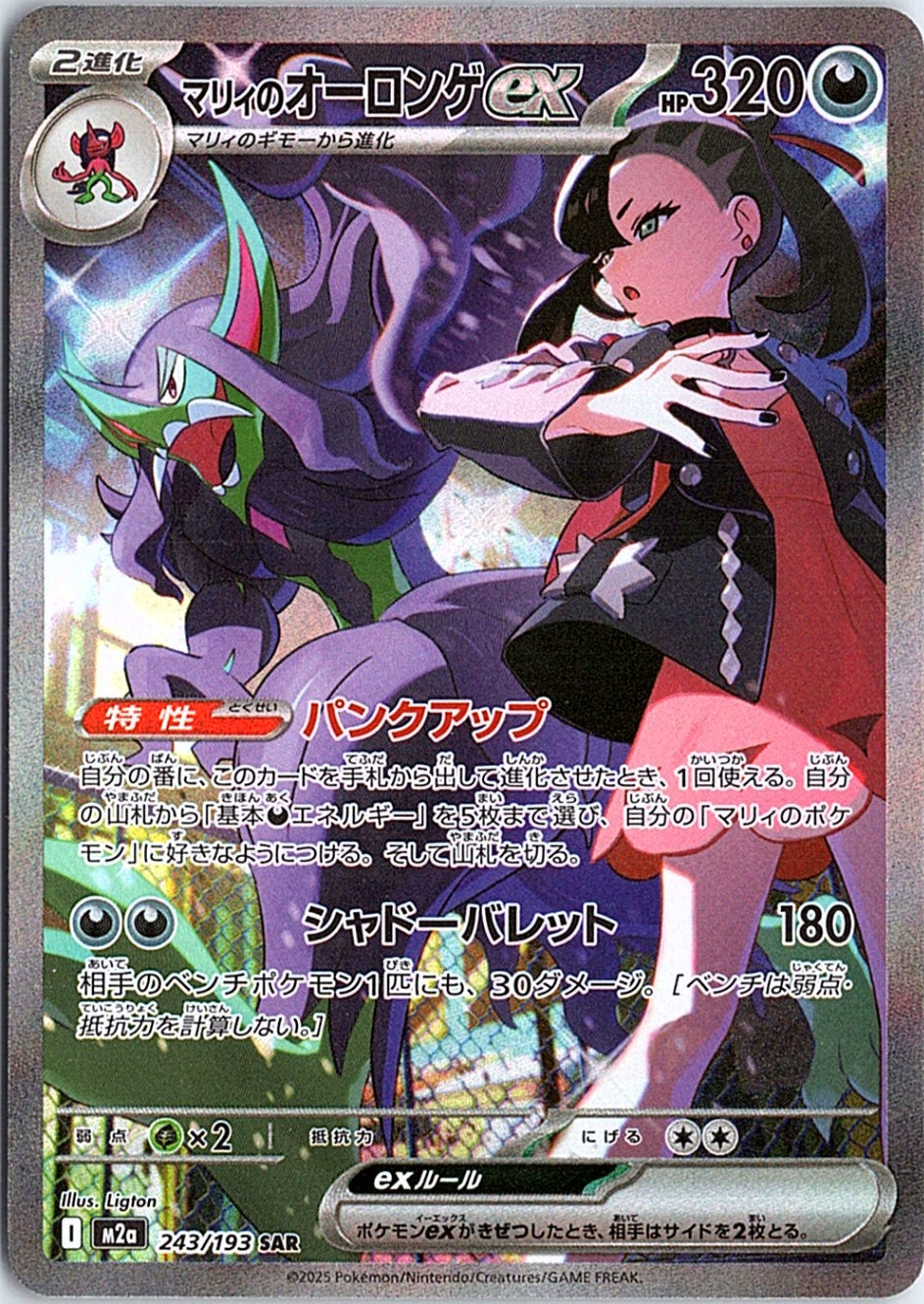 Marnie's Grimmsnarl ex Special Art Rare M2a MEGA Dream ex 243/193 NM