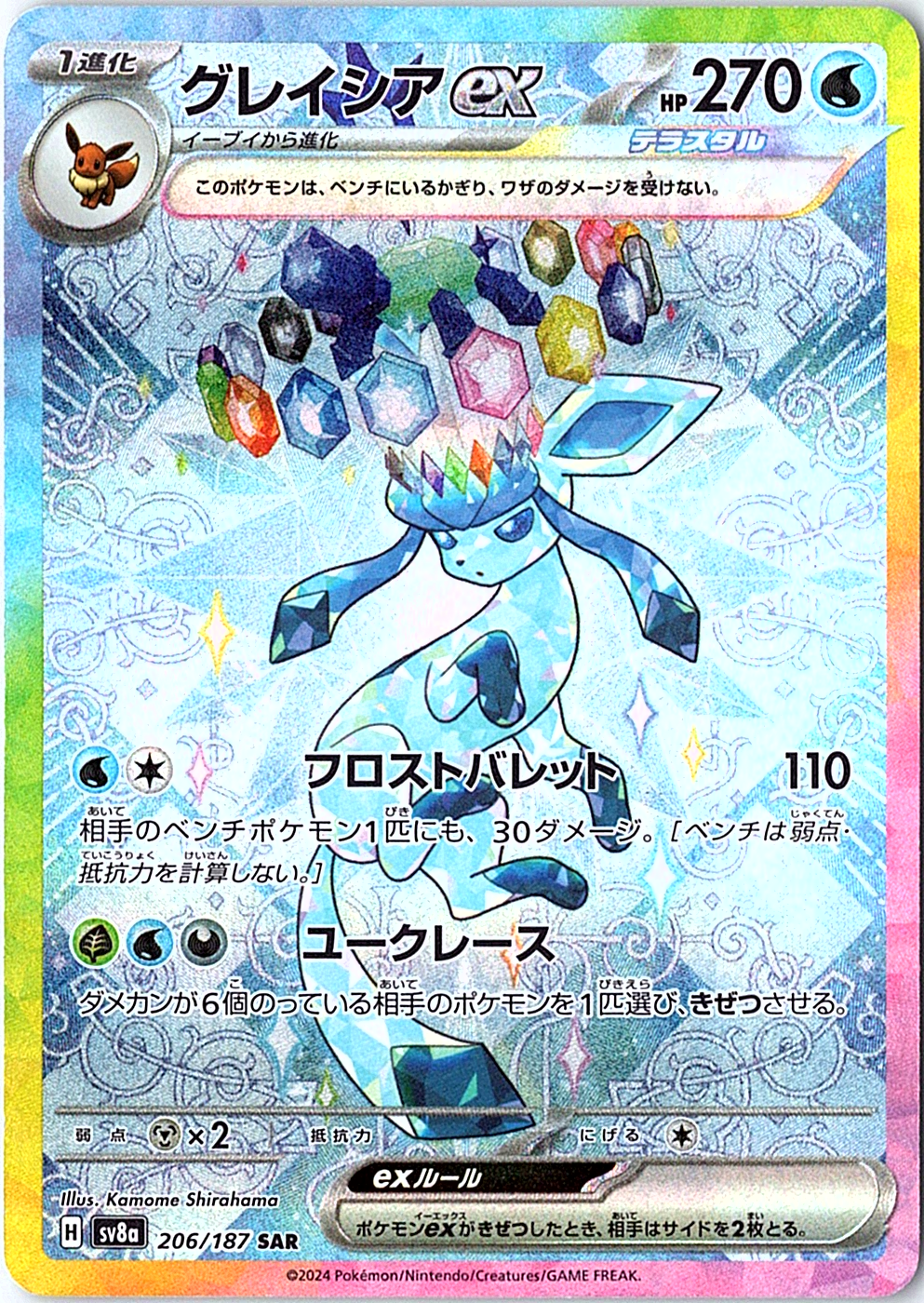Glaceon ex Special Art Rare SV8a: Terastal Fest ex 206/187 NM