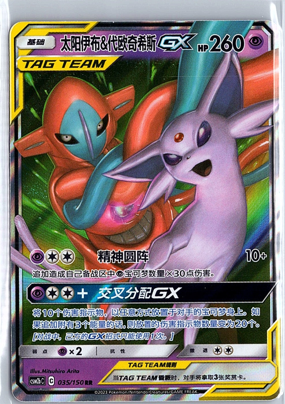 Have one to sell?Sell it yourselfShareEspeon & Deoxys GX Tag Team 035/150 RR Hol