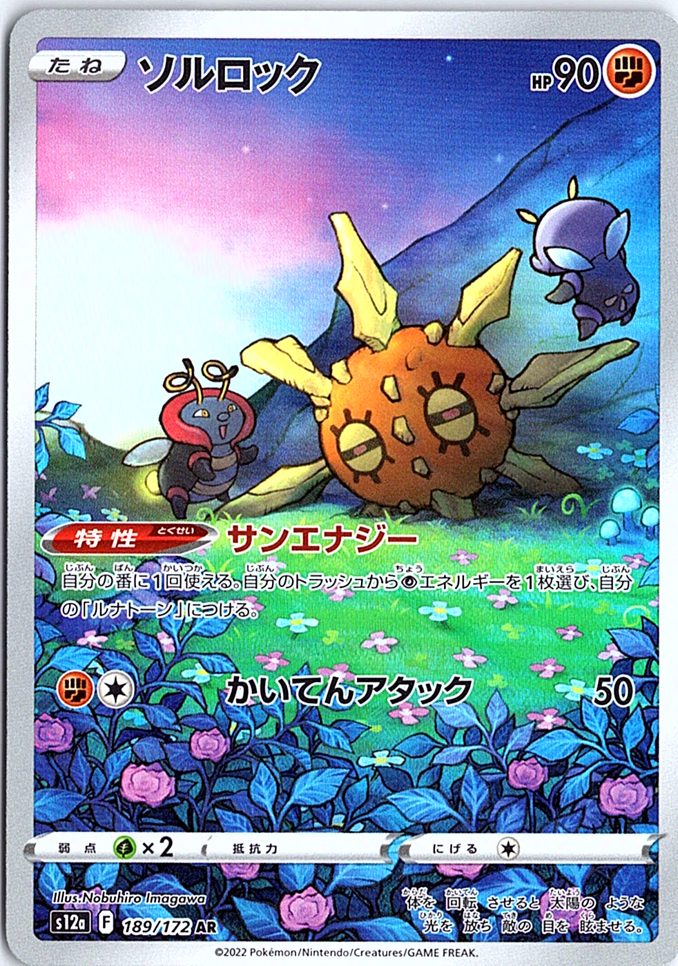 Solrock Art Rare S12a: VSTAR Universe 189/172 NM