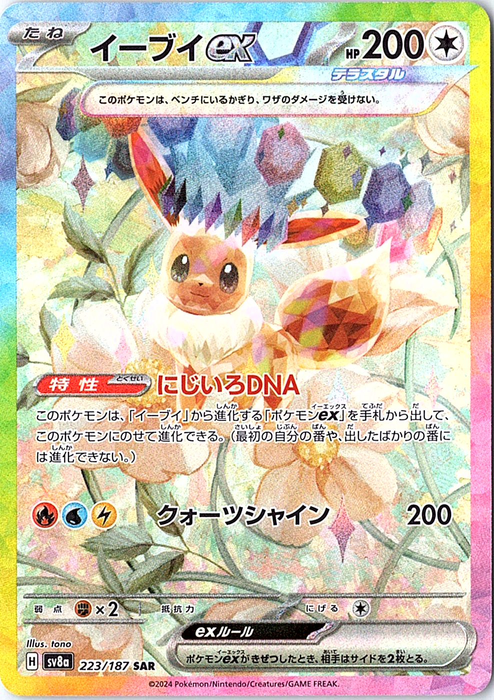 Eevee ex Special Art Rare SV8a: Terastal Fest ex 223/187 NM