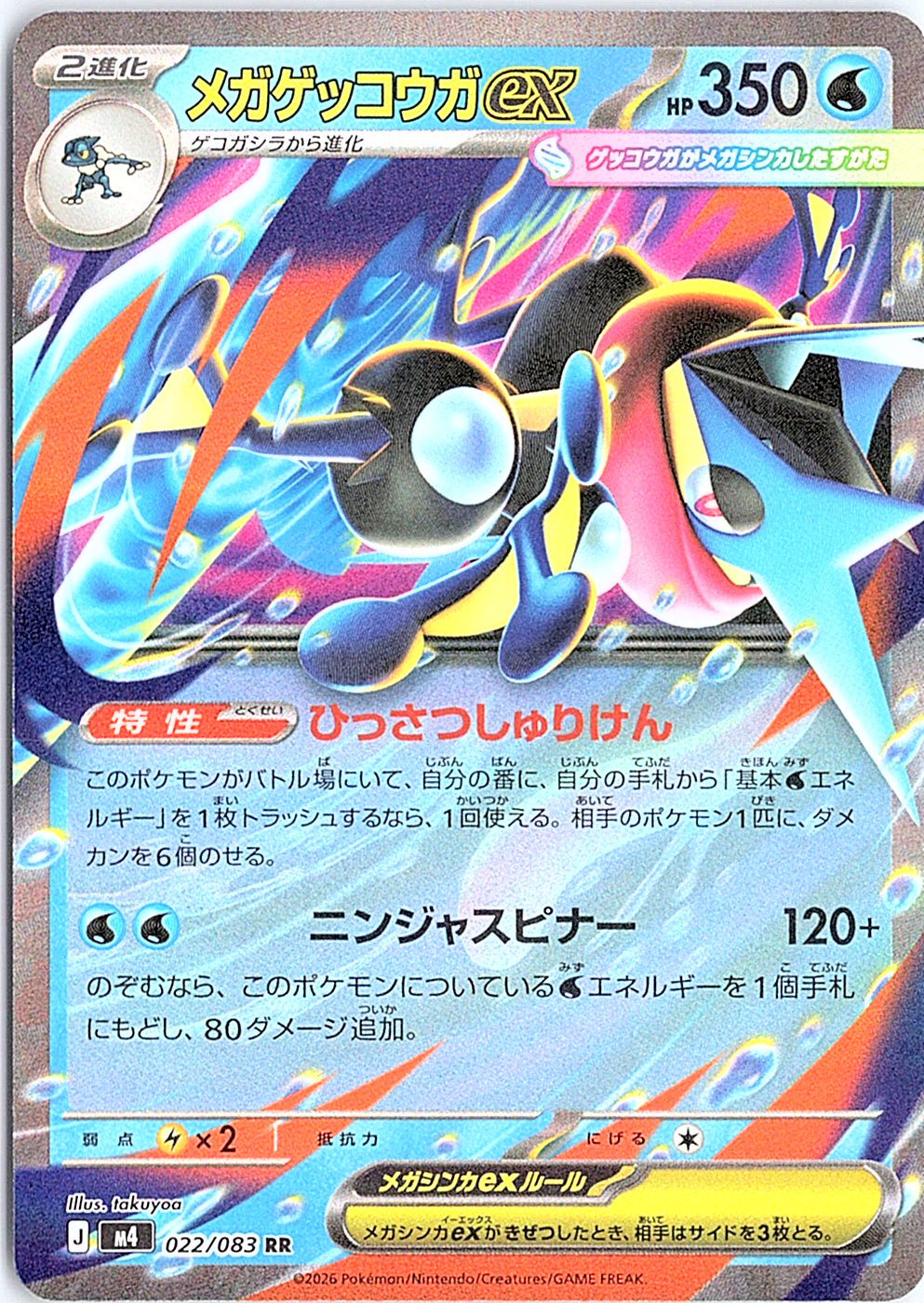 Mega Greninja ex Double Rare M4: Ninja Spinner 022/083 NM