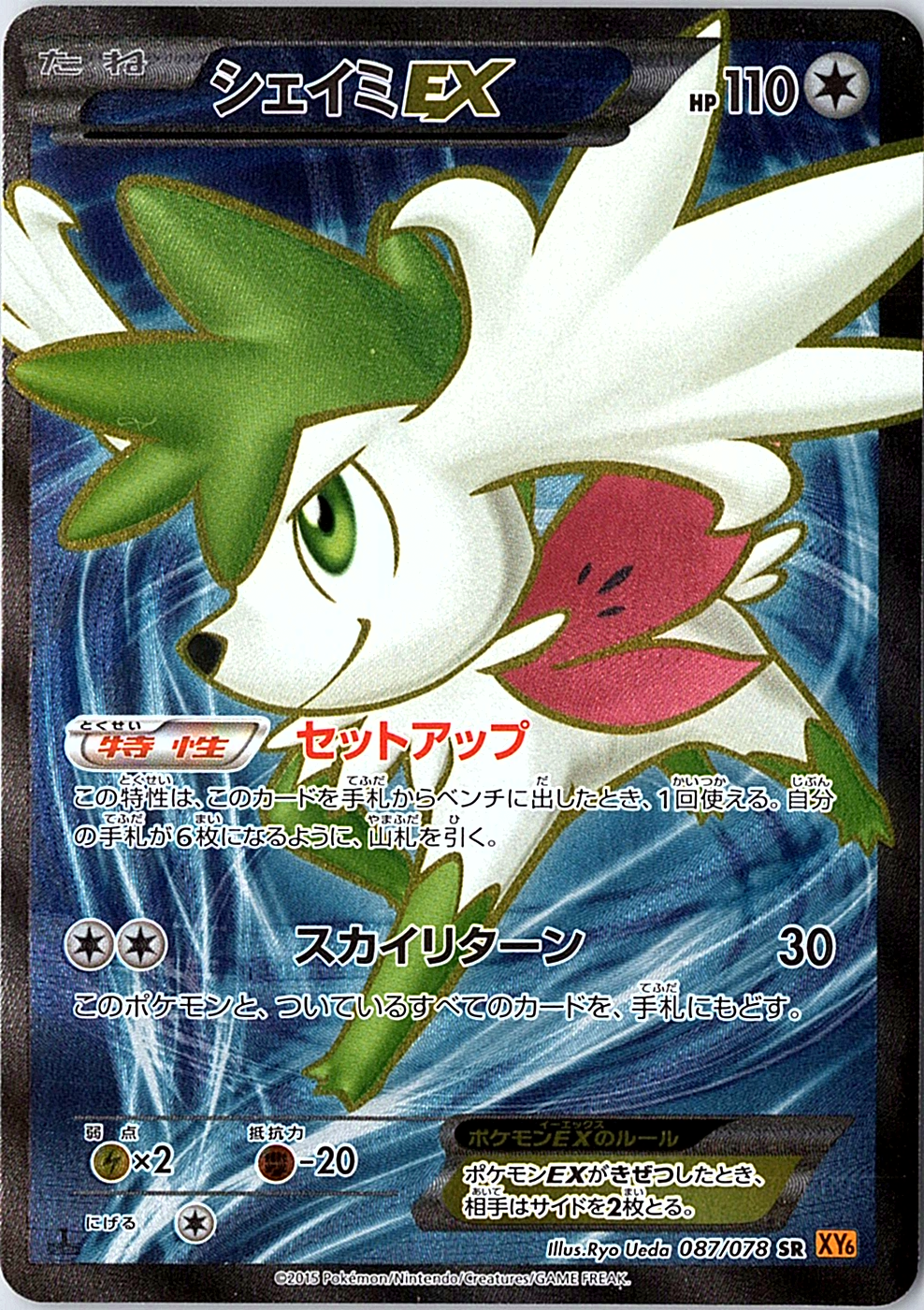 Shaymin EX Super Rare XY6: Emerald Break 087/078 NM