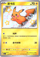 Pikachu Shiny Rare SV4a: Shiny Treasure ex 236/190 NM