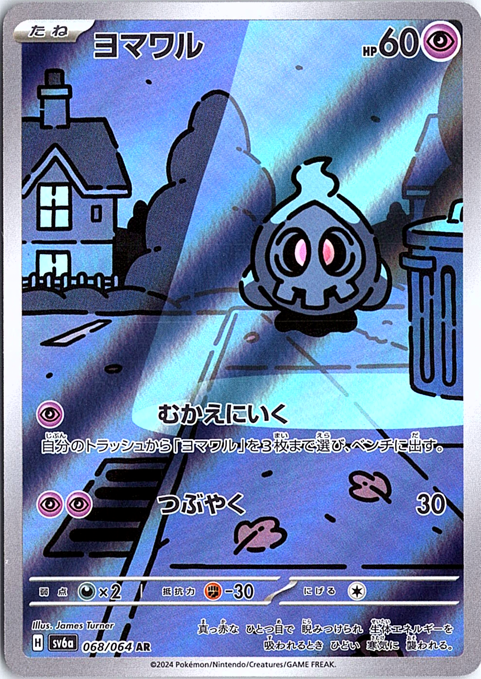 Duskull Art Rare SV6a: Night Wanderer 068/064 NM