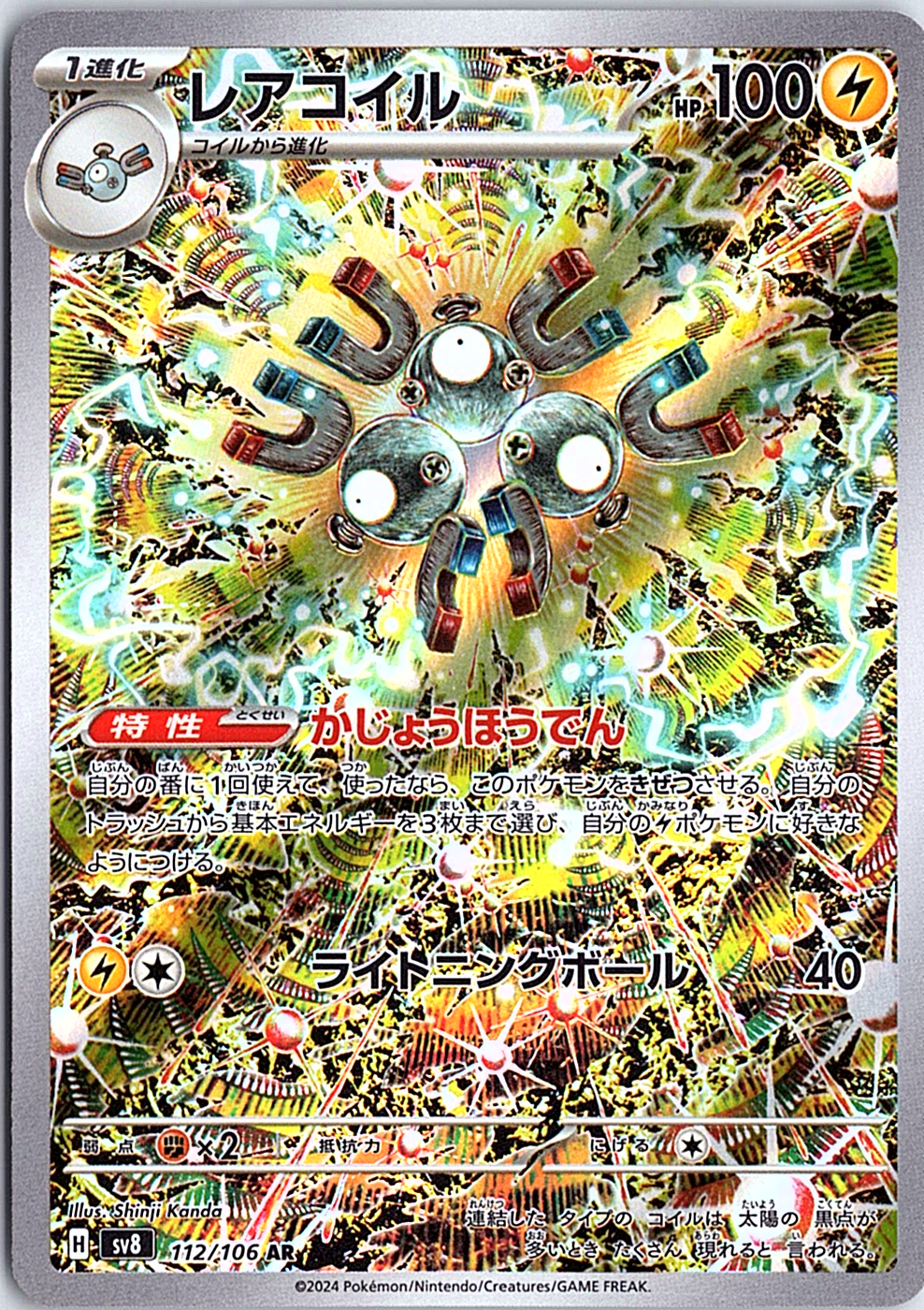 Magneton Art Rare SV8: Super Electric Breaker 112/106 NM
