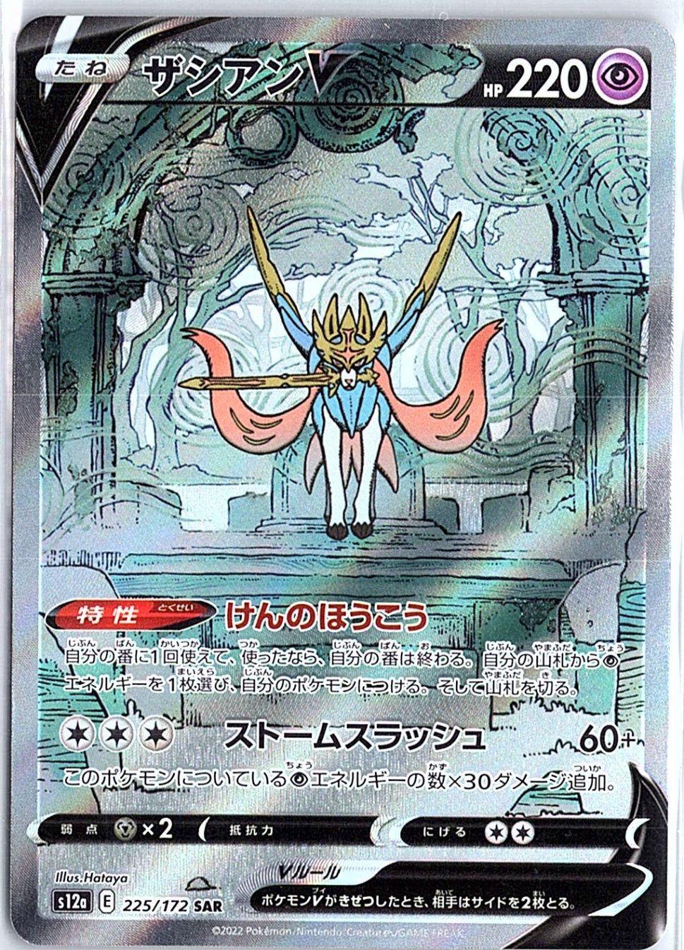Zacian V Special Art Rare S12a: VSTAR Universe 225/172 NM