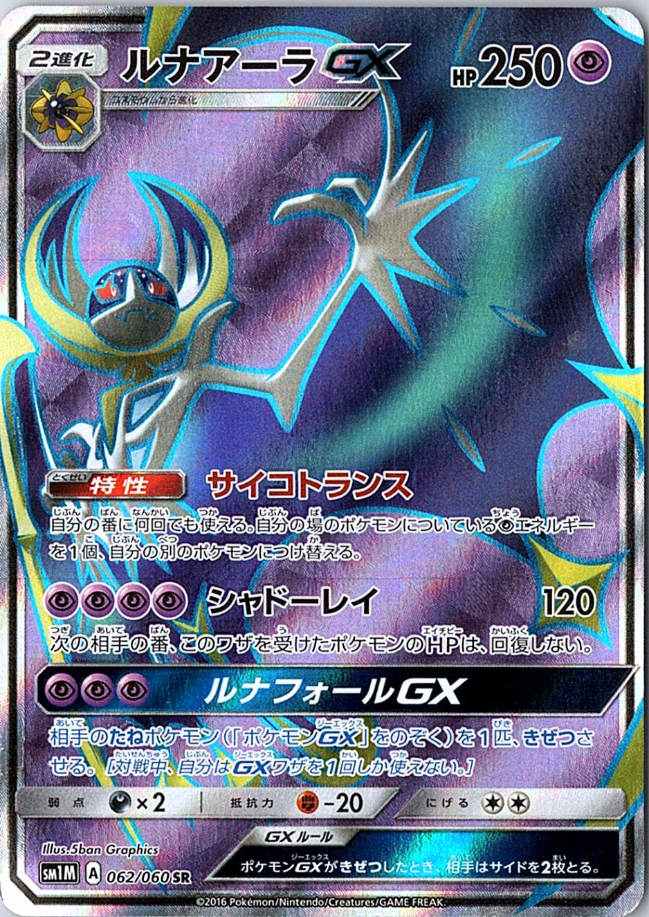 Lunala GX Super Rare SM1M: Collection Moon 062/060 NM