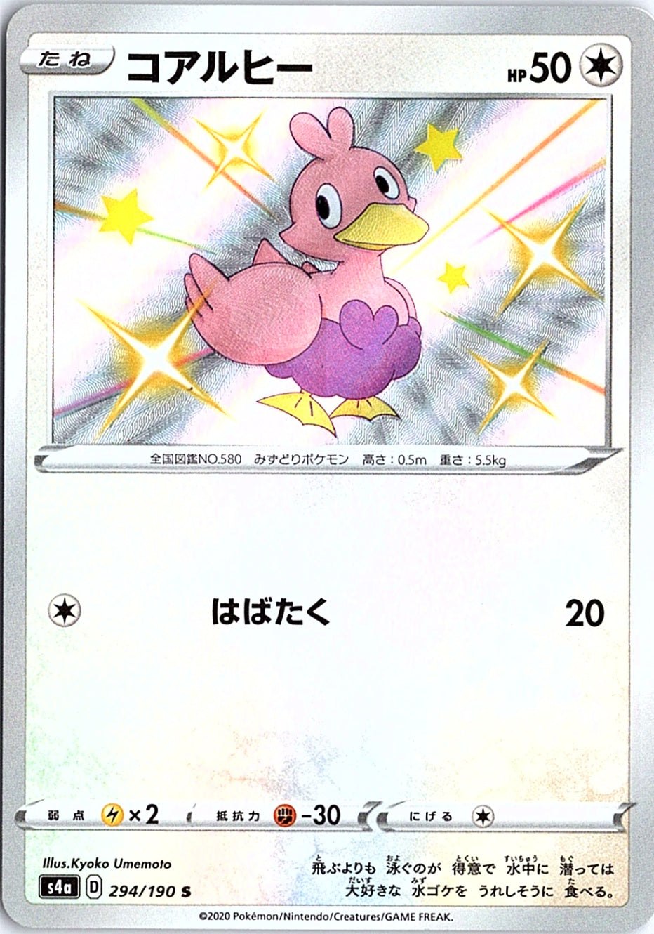 Ducklett Shiny Rare S4a: Shiny Star V 294/190 NM