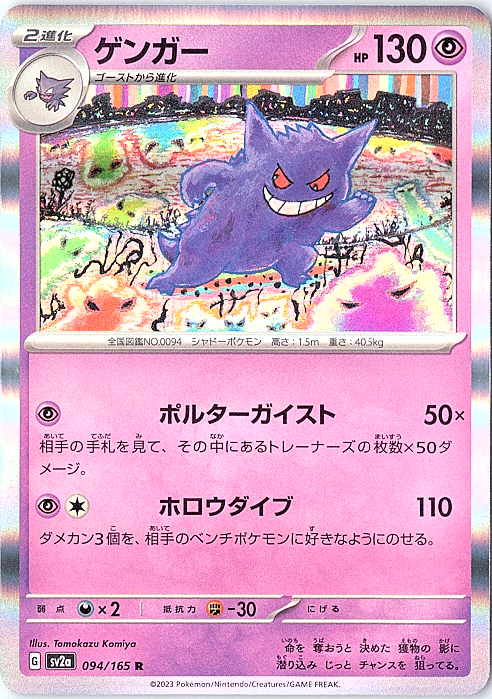 Gengar Rare SV2a: Pokemon Card 151 094/165 NM