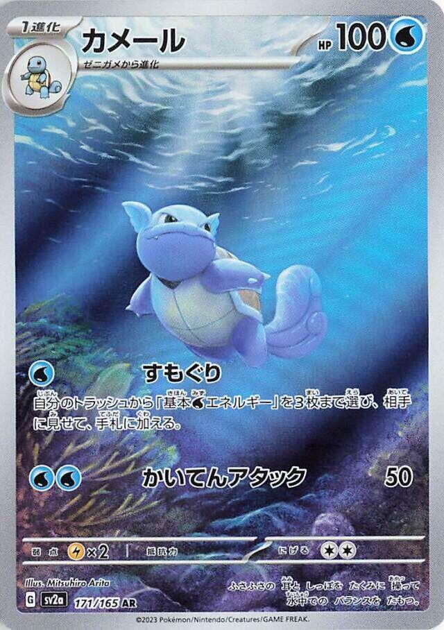 Wartortle - 171/165 171/165 Art Rare SV2a: Pokemon Card 151 NM