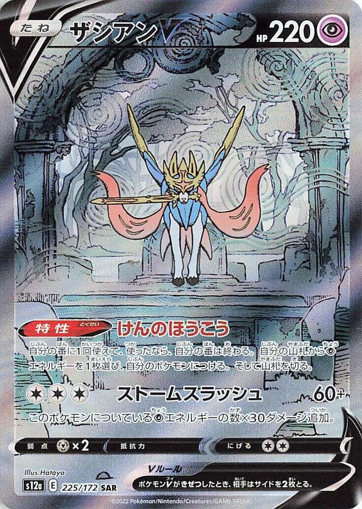 Zacian V Special Art Rare S12a: VSTAR Universe 225/172 NM