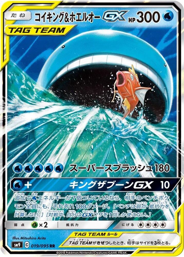 Magikarp & Wailord GX Double Rare SM9: Tag Bolt 019/095 NM