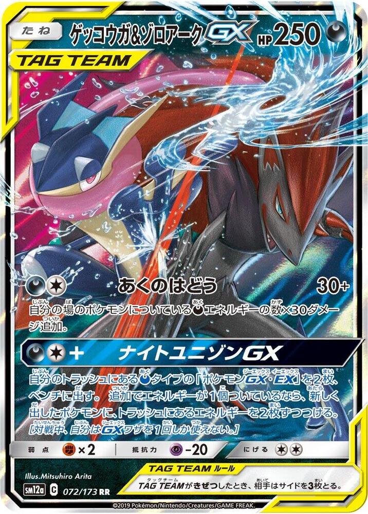 Greninja & Zoroark GX Double Rare SM12a: TAG TEAM GX: Tag All Stars 072/173 NM