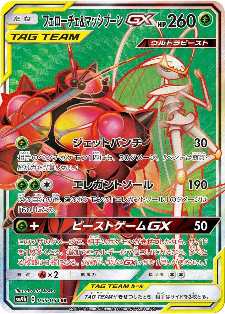 Pheromosa & Buzzwole GX Super Rare SM9b: Full Metal Wall 055/054 NM