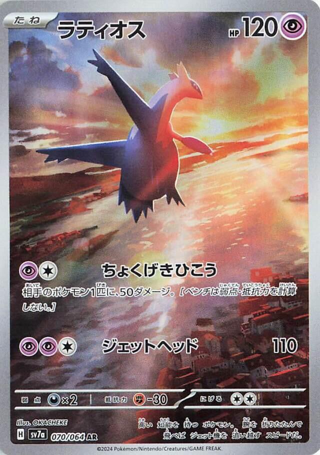 Latios Art Rare SV7a: Paradise Dragona 070/064 NM
