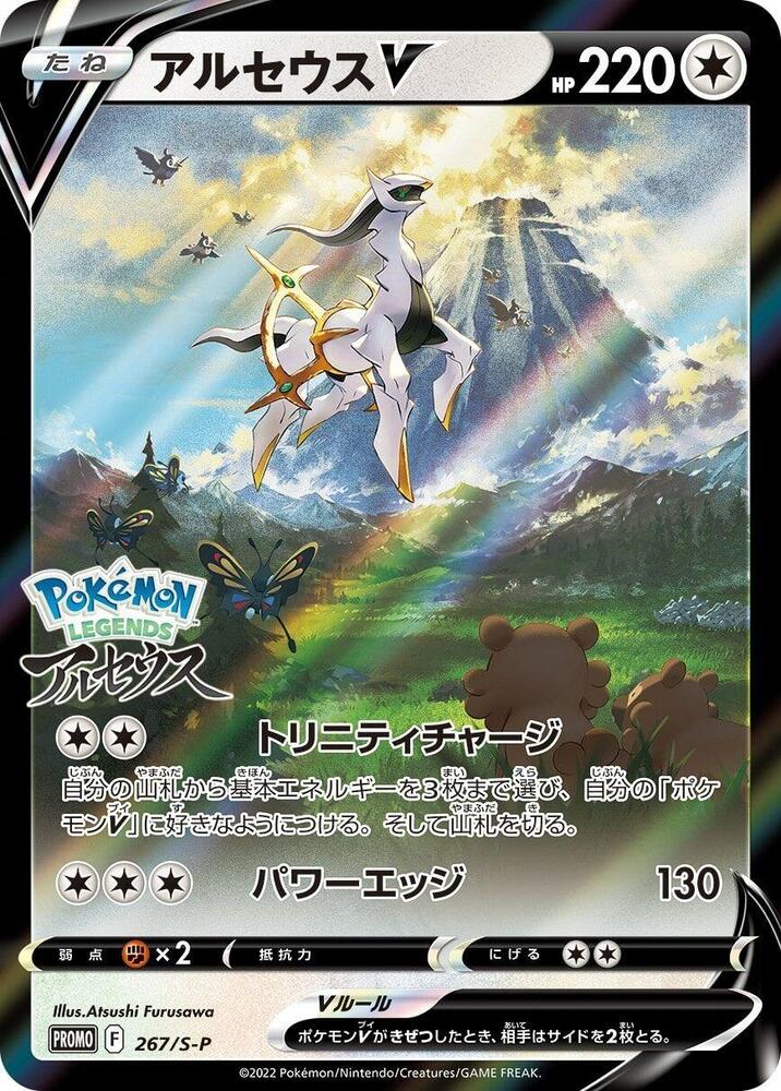 Arceus V Common S-P: Sword & Shield Promos 267/S-P LP