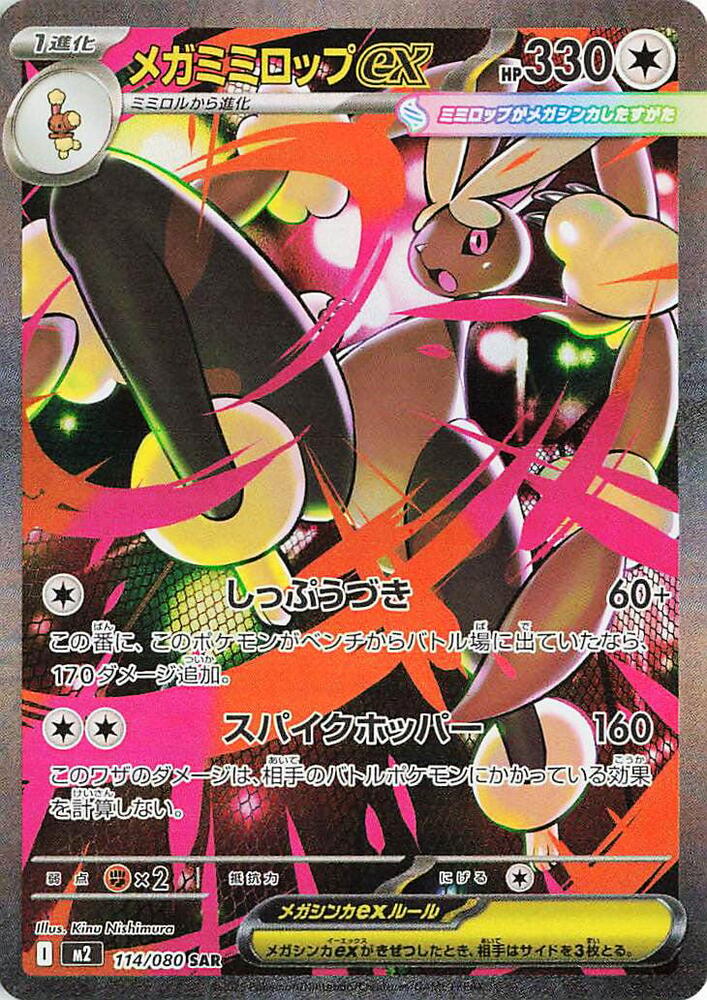 Mega Lopunny ex - 114/080 114/080 Special Art Rare M2: Inferno X NM