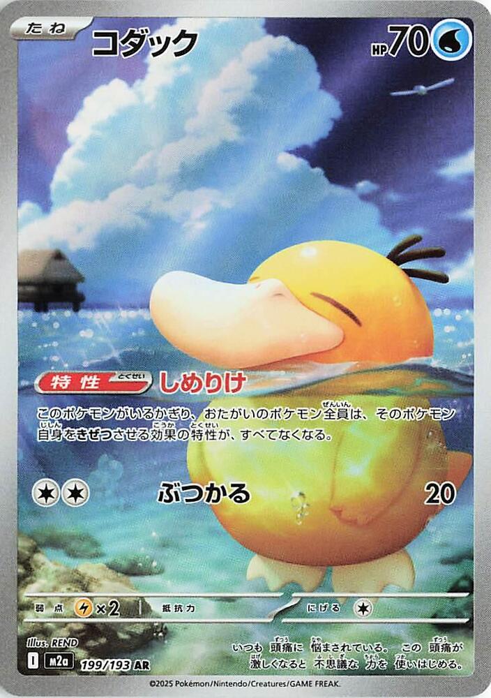 Psyduck - 199/193 199/193 Art Rare M2a: High Class Pack: MEGA Dream ex NM