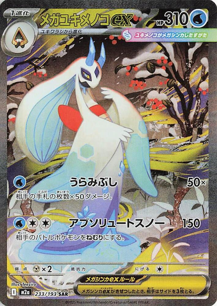 Mega Froslass ex - 233/193 233/193 Special Art Rare M2a: High Class Pack: MEGA D