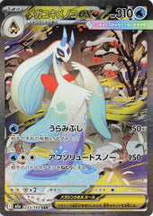 Mega Froslass ex - 233/193 233/193 Special Art Rare M2a: High Class Pack: MEGA D