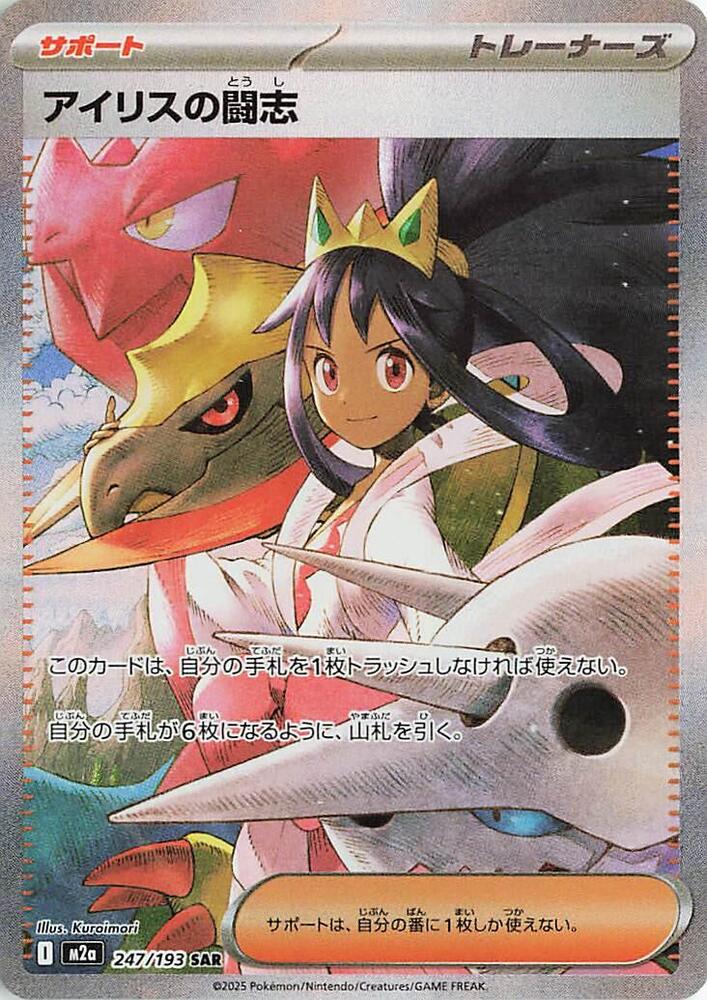 Iris's Fighting Spirit - 247/193 247/193 Special Art Rare M2a: High Class Pack: 