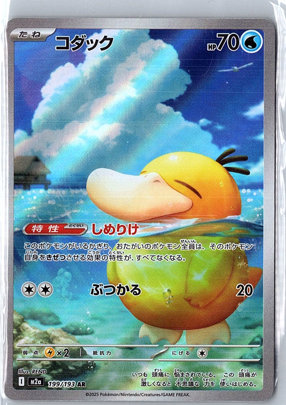 Psyduck - 199/193 AR Mega Dream ex Pokemon TCG Japanese - NM