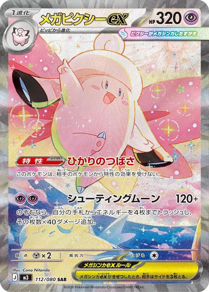 Mega Clefable ex - 112/080 112/080 Special Art Rare M3: Nihil Zero NM