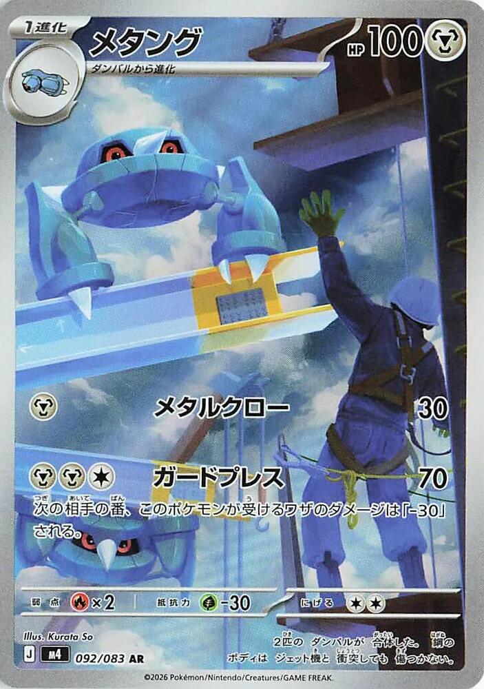 Metang - 092/083 092/083 Art Rare M4: Ninja Spinner NM