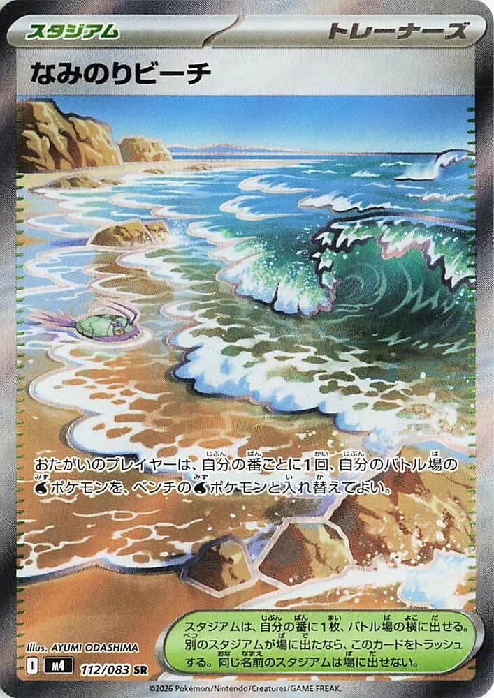 Surfing Beach 112/083 Super Rare M4: Ninja Spinner NM