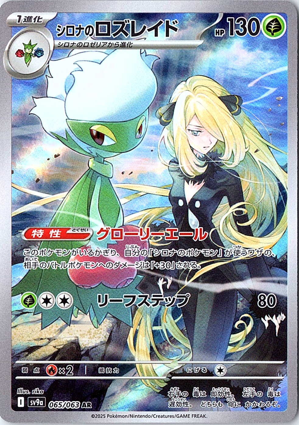 Cynthia's Roserade Art Rare SV9a: Heat Wave Arena 065/063 NM