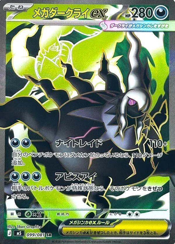 Mega Darkrai ex - 099/081 099/081 Super Rare M5: Abyss Eye NM