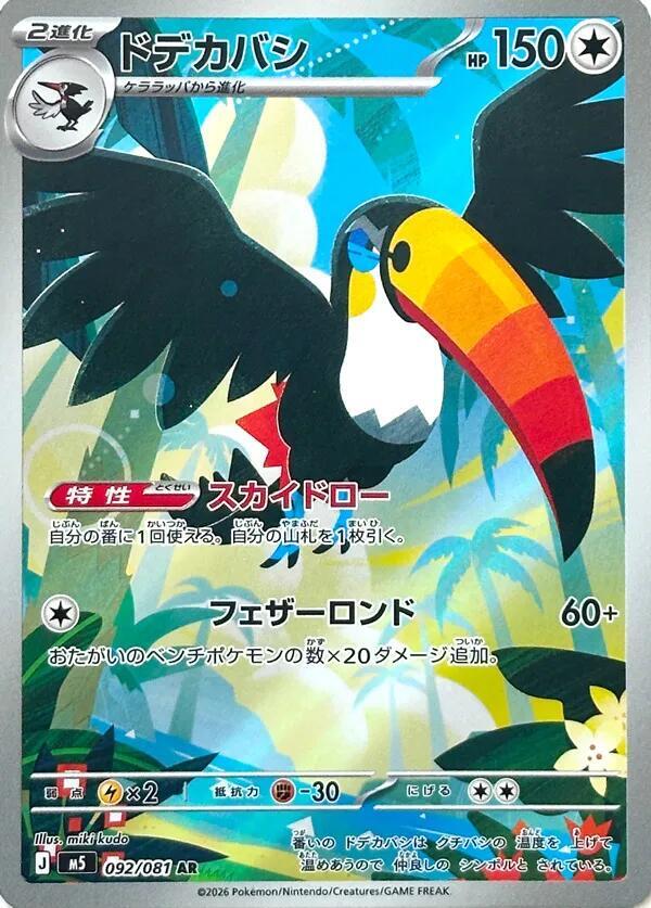 Toucannon - 092/081 092/081 Art Rare M5: Abyss Eye NM