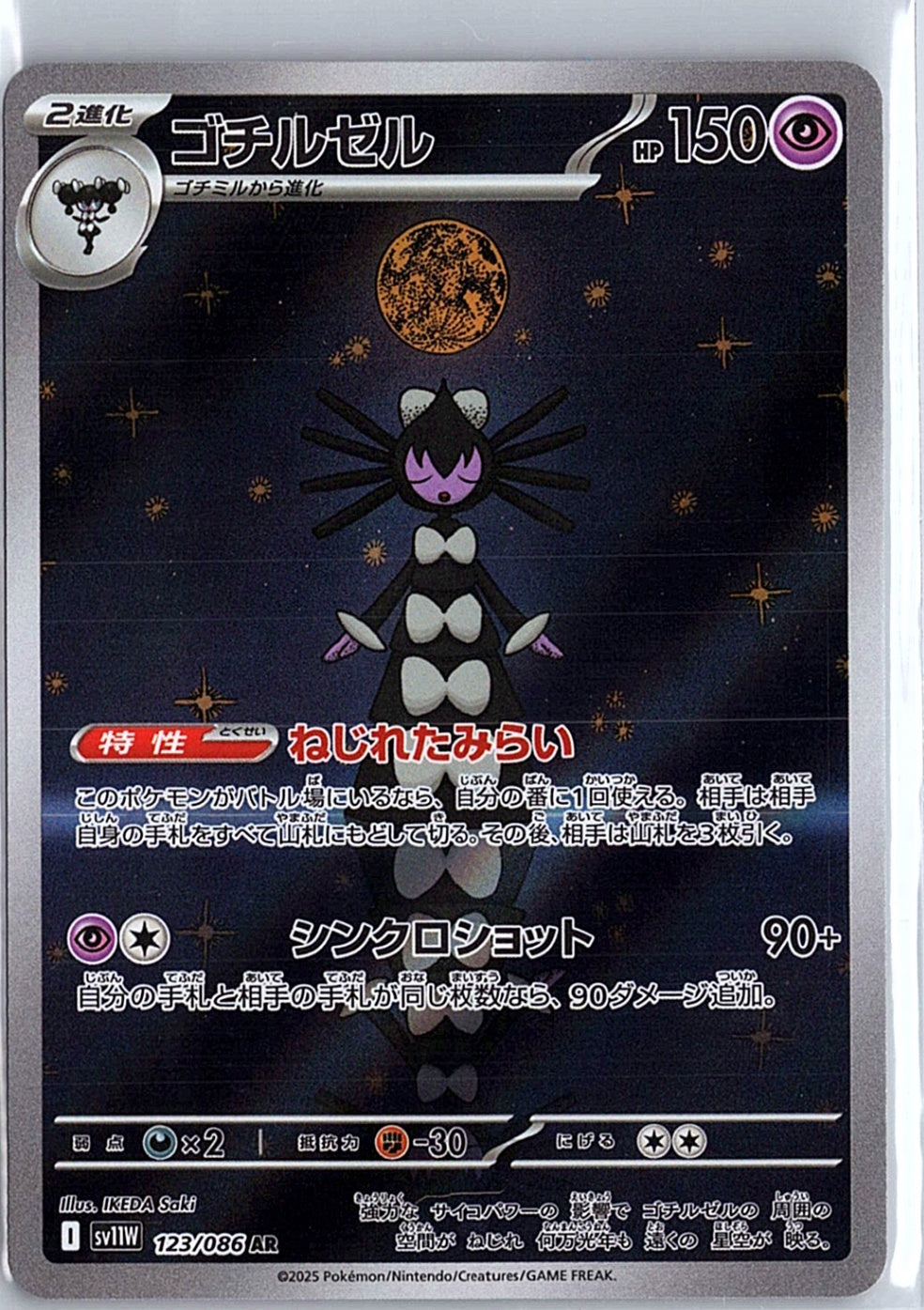 Gothitelle Art Rare SV11W: White Flare 123/086 NM