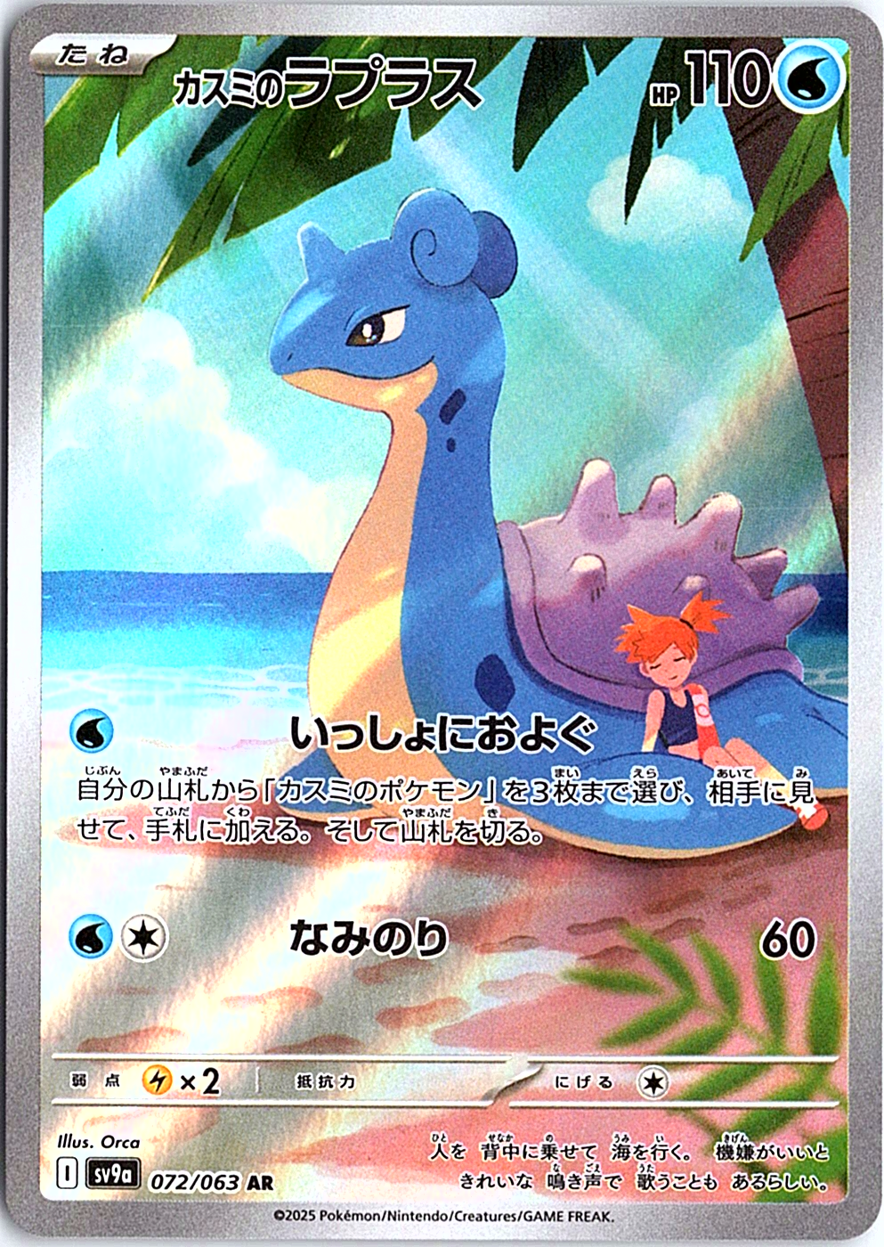 Misty's Lapras Art Rare SV9a: Heat Wave Arena 072/063 NM