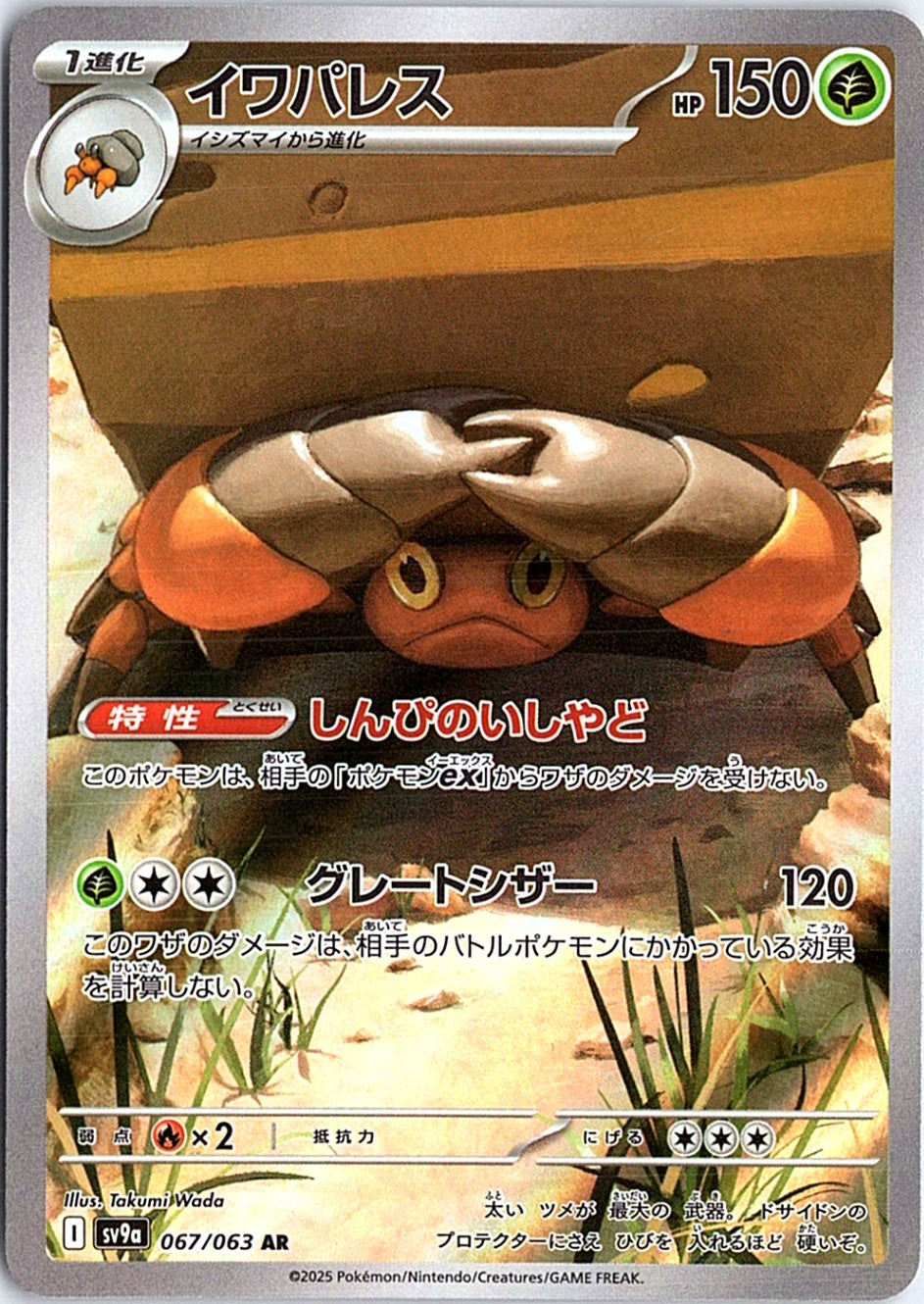 Crustle Art Rare SV9a: Heat Wave Arena 067/063 NM