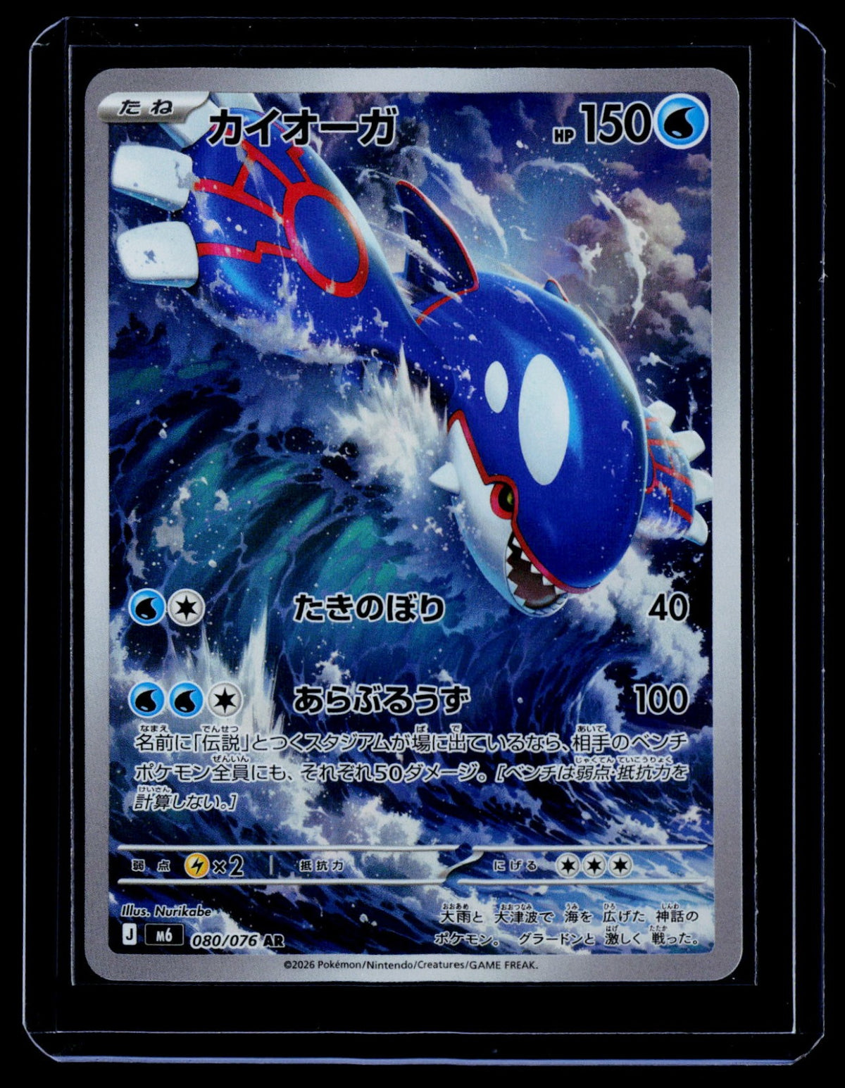 Kyogre Holo M6: Storm Emeralda 080/076 NM