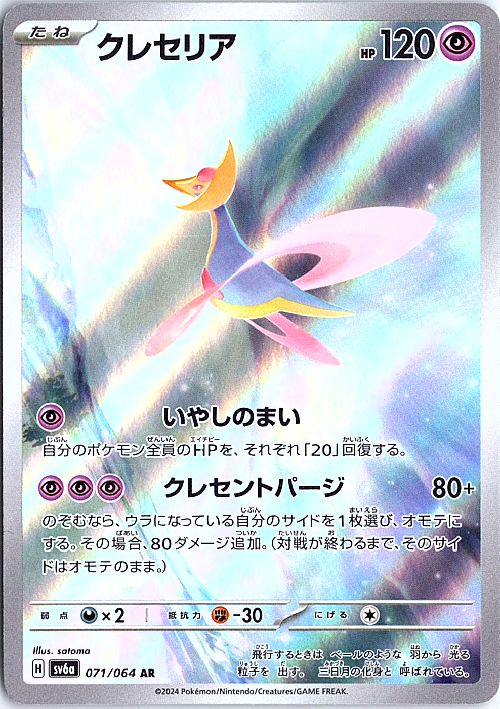 Cresselia Art Rare SV6a: Night Wanderer 071/064 NM