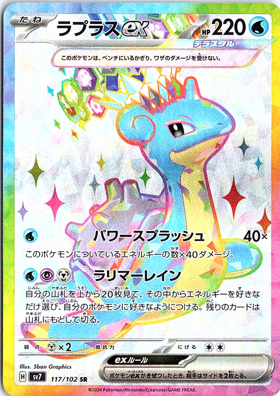 Lapras ex Super Rare SV7: Stellar Miracle 117/102 NM